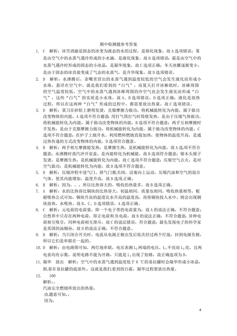 （中学教材全解）九年级物理期中综合检测题（含解析） 沪科版.doc_第4页