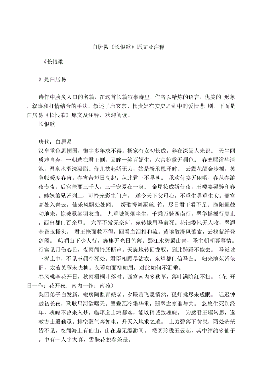 白居易《长恨歌》原文及注释_第1页