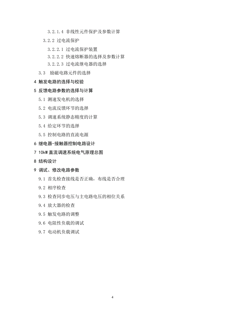 10kv直流调速系统设计定稿毕业设计正文.doc_第4页