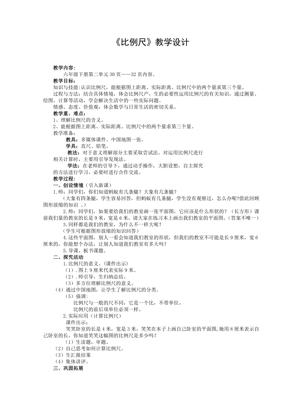 六年级数学下册《比例尺》教学设计.doc_第1页