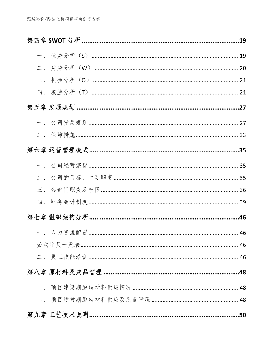 延边飞机项目招商引资方案_模板范本_第2页