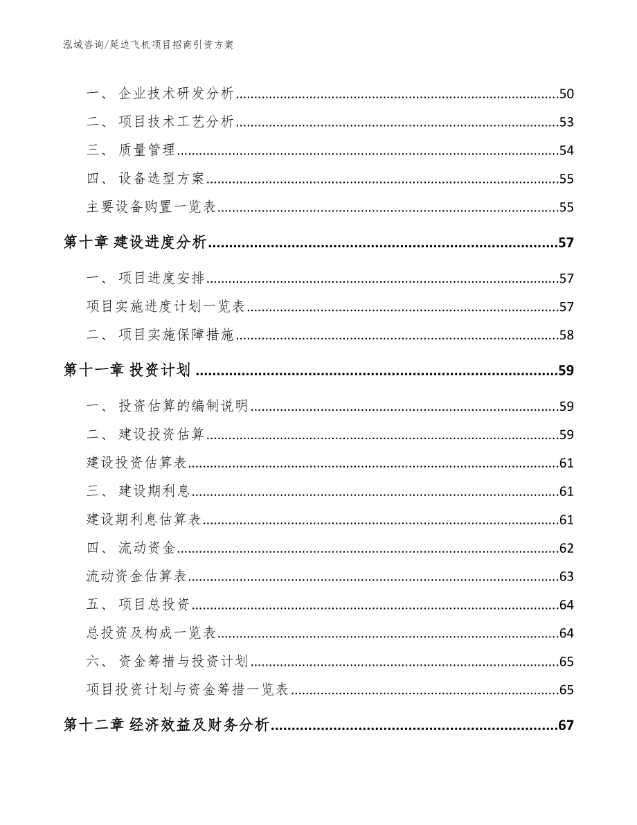 延边飞机项目招商引资方案_模板范本_第3页