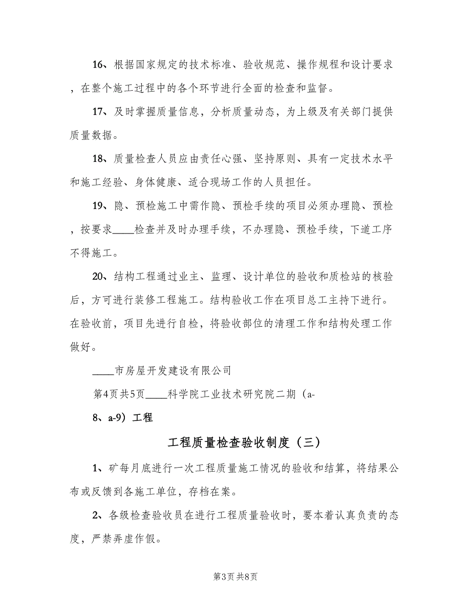 工程质量检查验收制度（4篇）_第3页