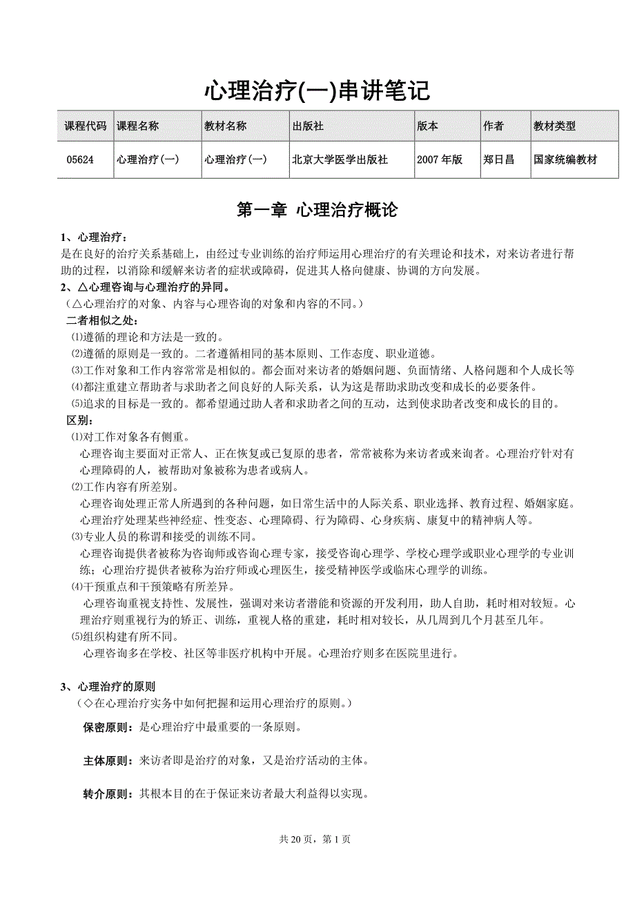 北大心理学自考心理治疗一串讲笔记_第1页