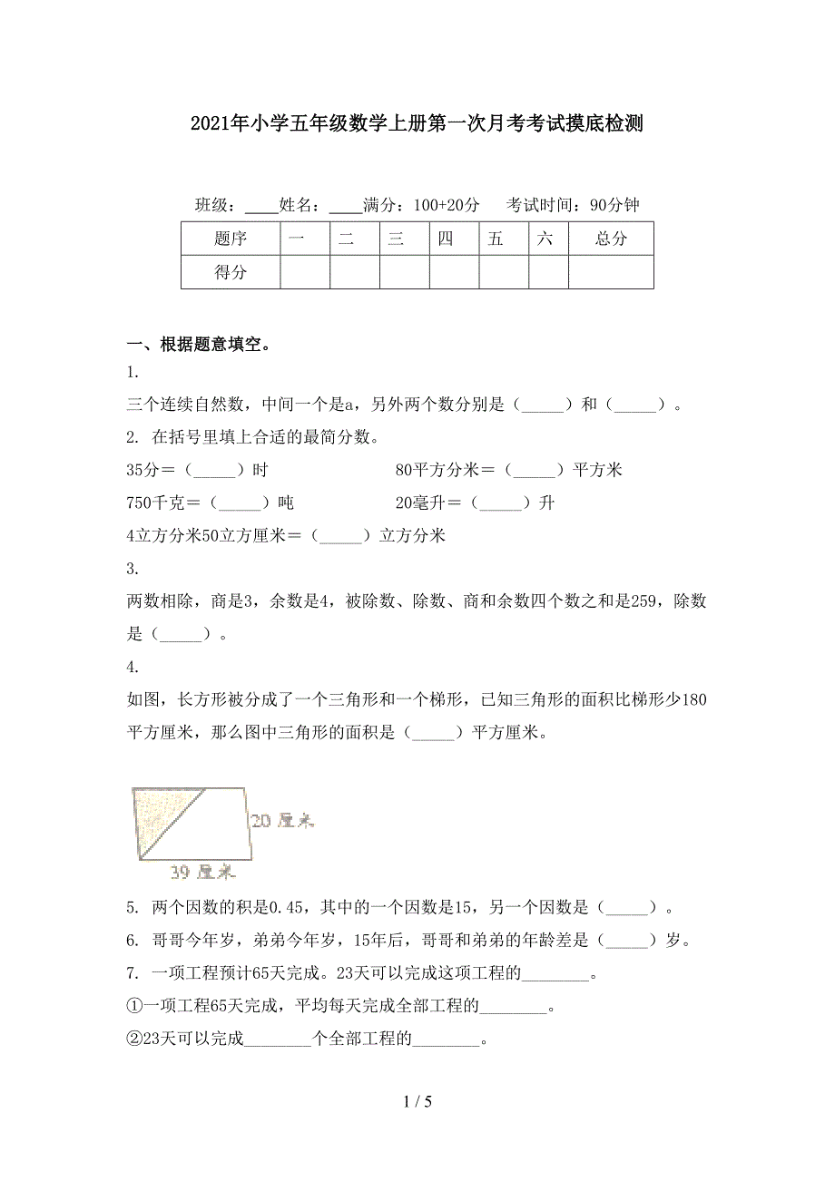 小学五年级数学上册第一次月考考试摸底检测_第1页