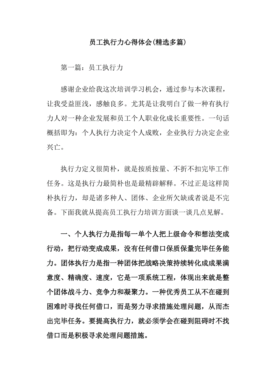 员工执行力心得体会精选多篇_第1页