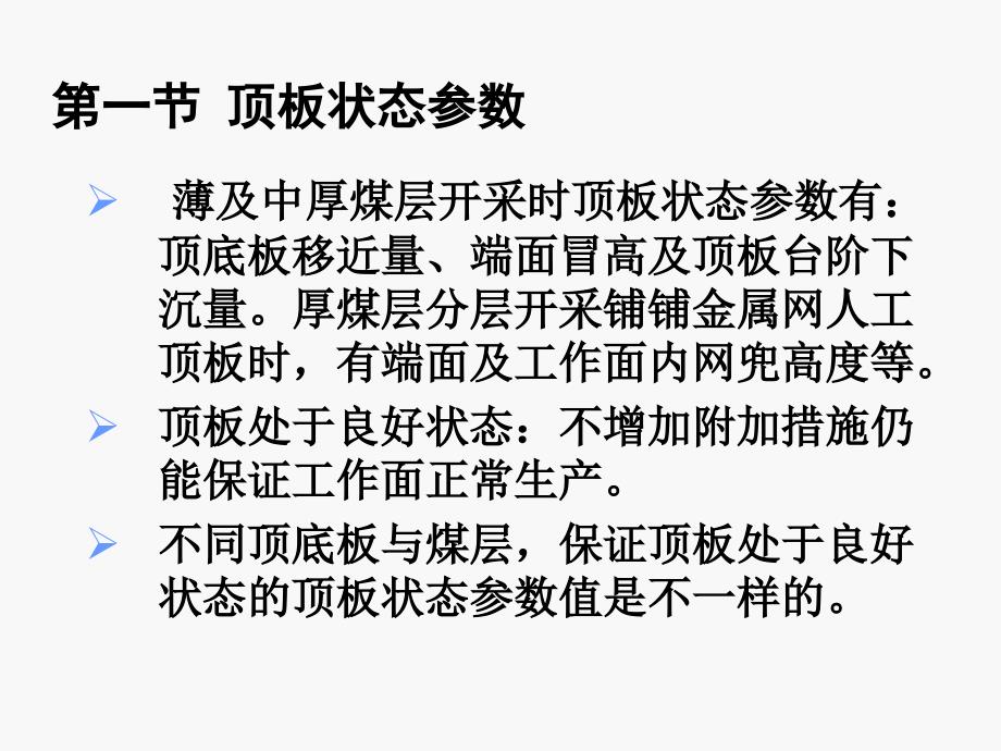 第四章顶板状态参数与采场支护参数_第2页