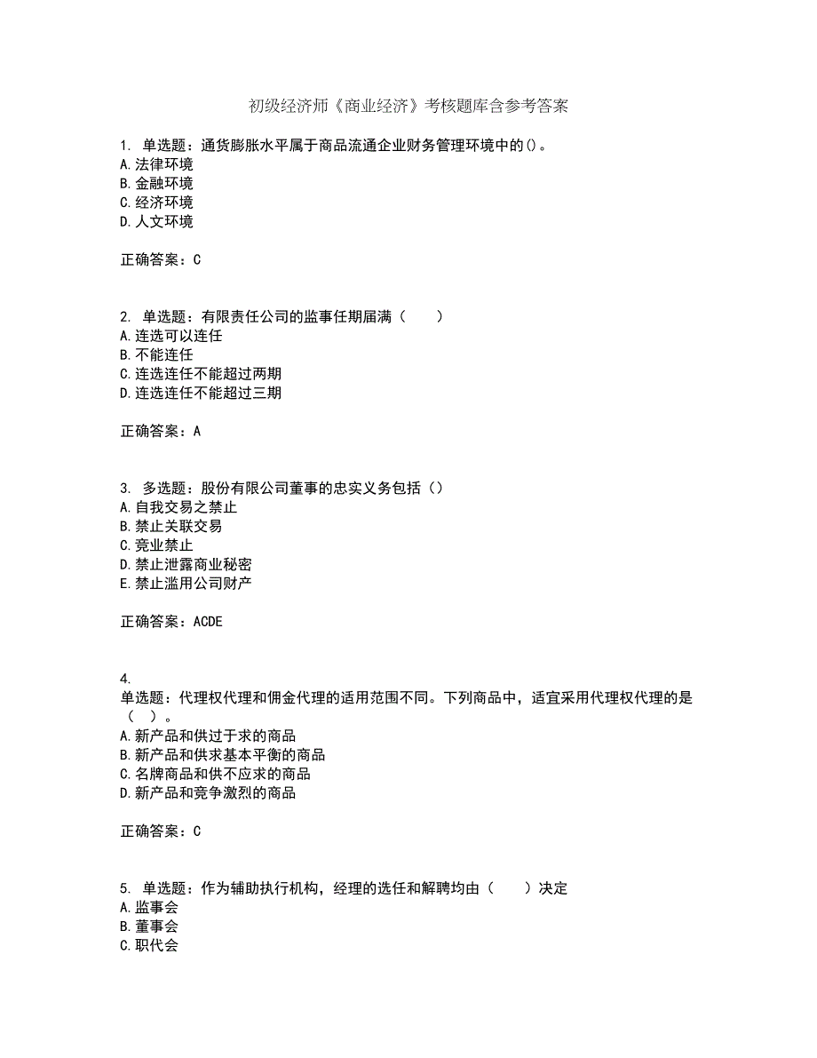 初级经济师《商业经济》考核题库含参考答案43_第1页