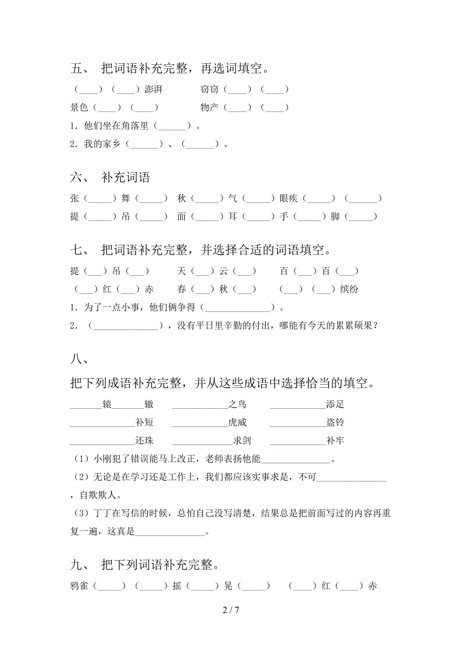 2022年北师大版三年级语文秋季学期专项补全词语_第2页