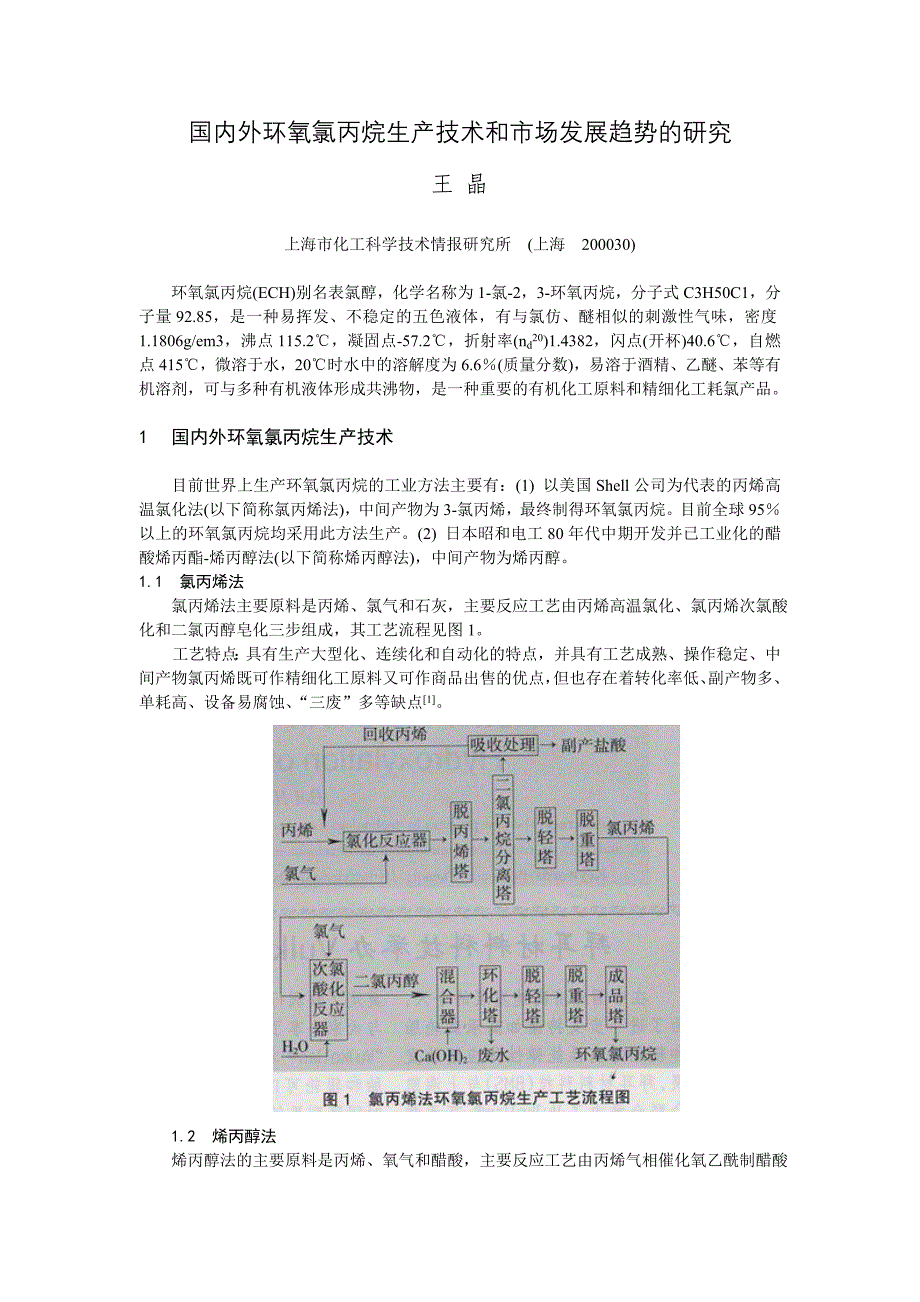 国内外环氧氯丙烷生产技术和市场发展趋势的研究_第1页