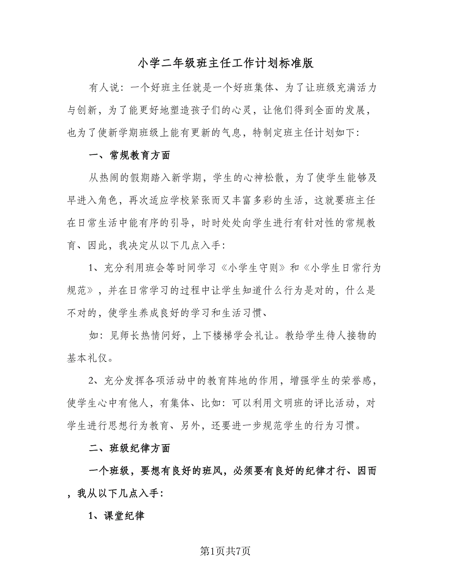 小学二年级班主任工作计划标准版（2篇）.doc_第1页