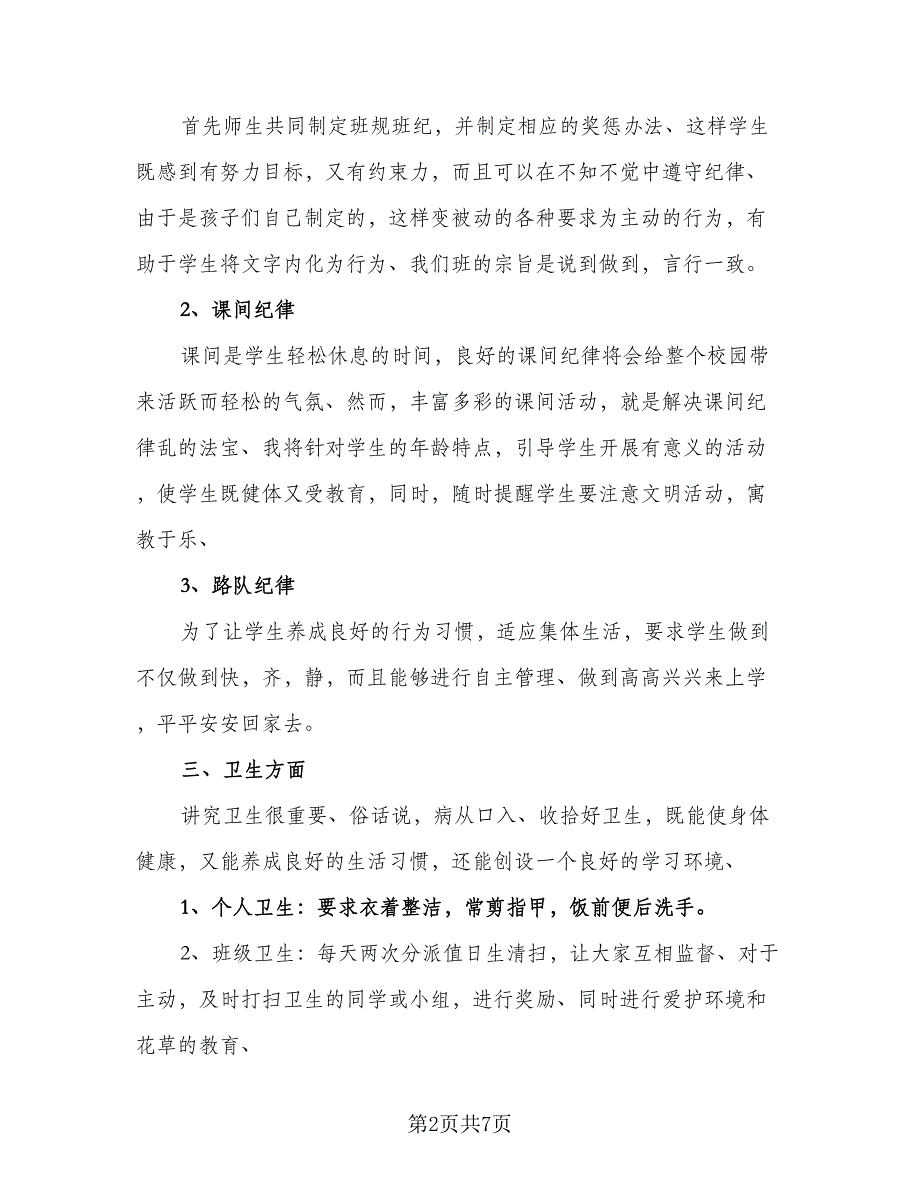 小学二年级班主任工作计划标准版（2篇）.doc_第2页