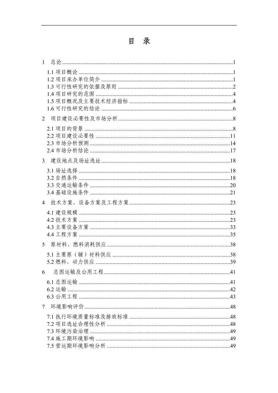 塑钢门窗生产项目可行性方案.doc_第1页