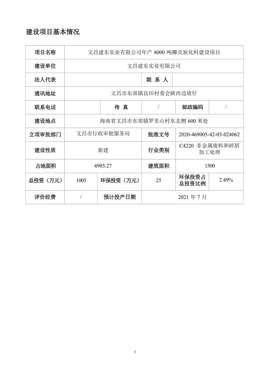 文昌建东实业有限公司年产8000吨椰壳炭化料建设项目 环评报告.docx_第5页