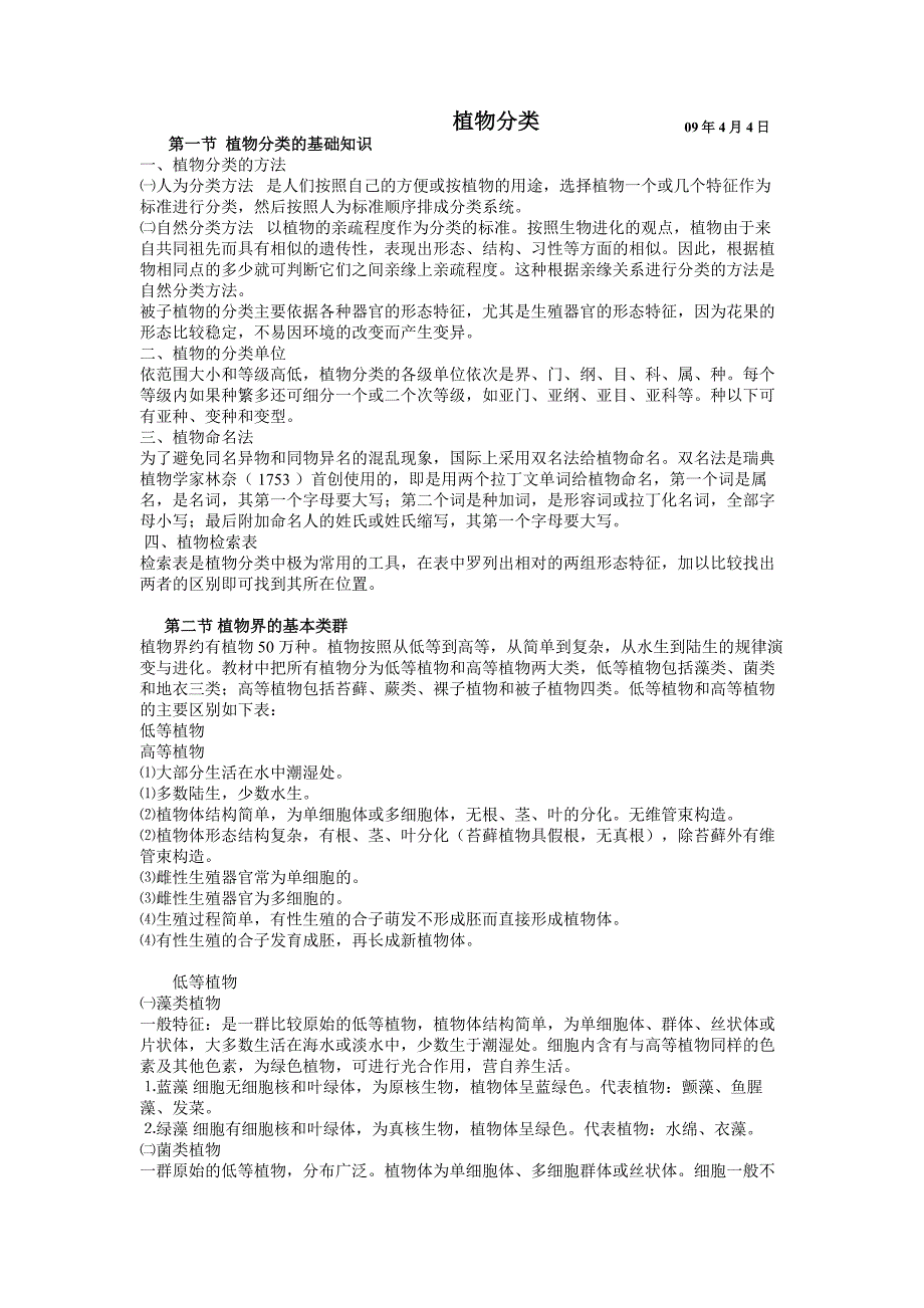 植物分类介绍.doc_第1页