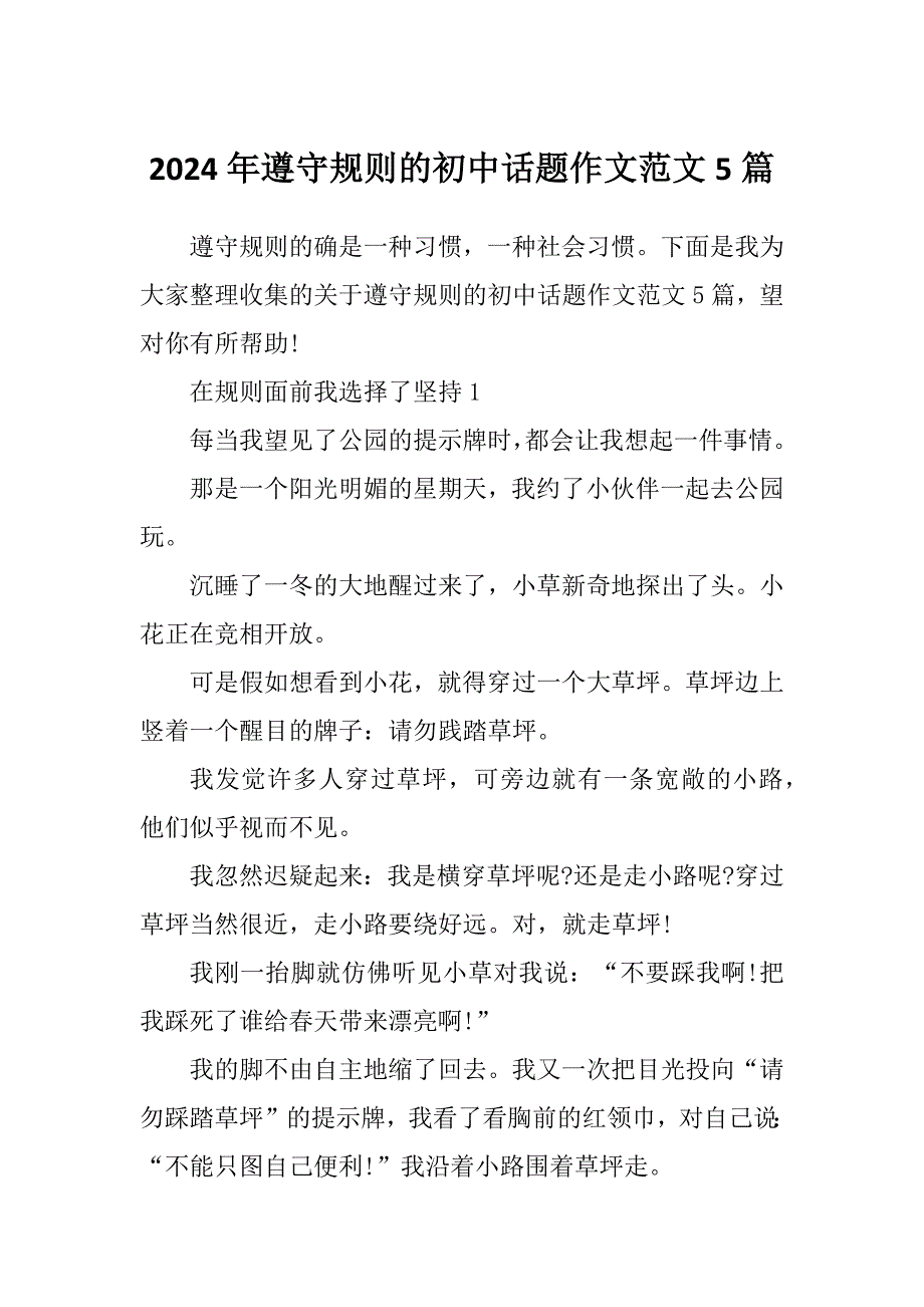2024年遵守规则的初中话题作文范文5篇_第1页