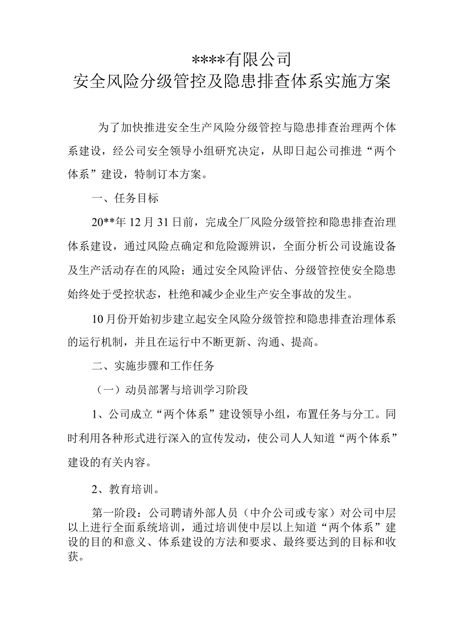 安全生产双体系建设实施方案.docx_第1页