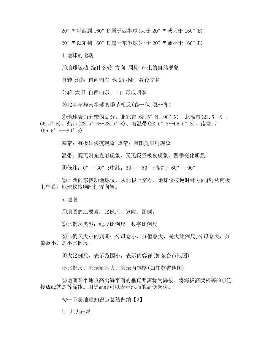 初一下册地理知识点总结归纳_第2页