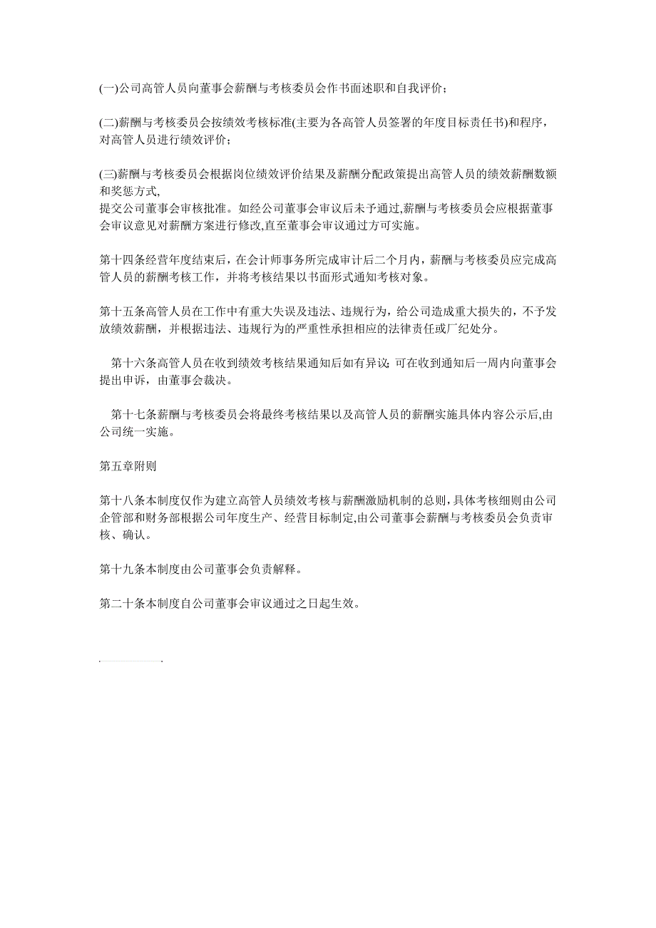 《高管人员绩效考核与薪酬激励制度》_第4页