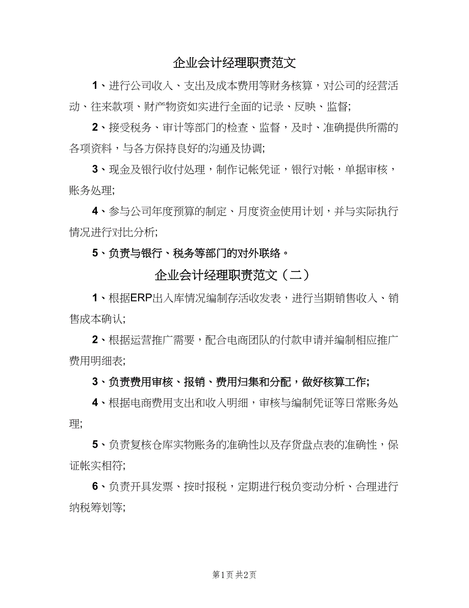 企业会计经理职责范文（2篇）_第1页