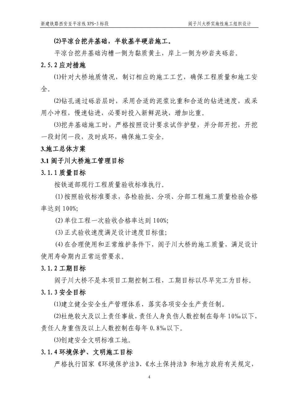 阎子川大桥施工组织设计_第4页