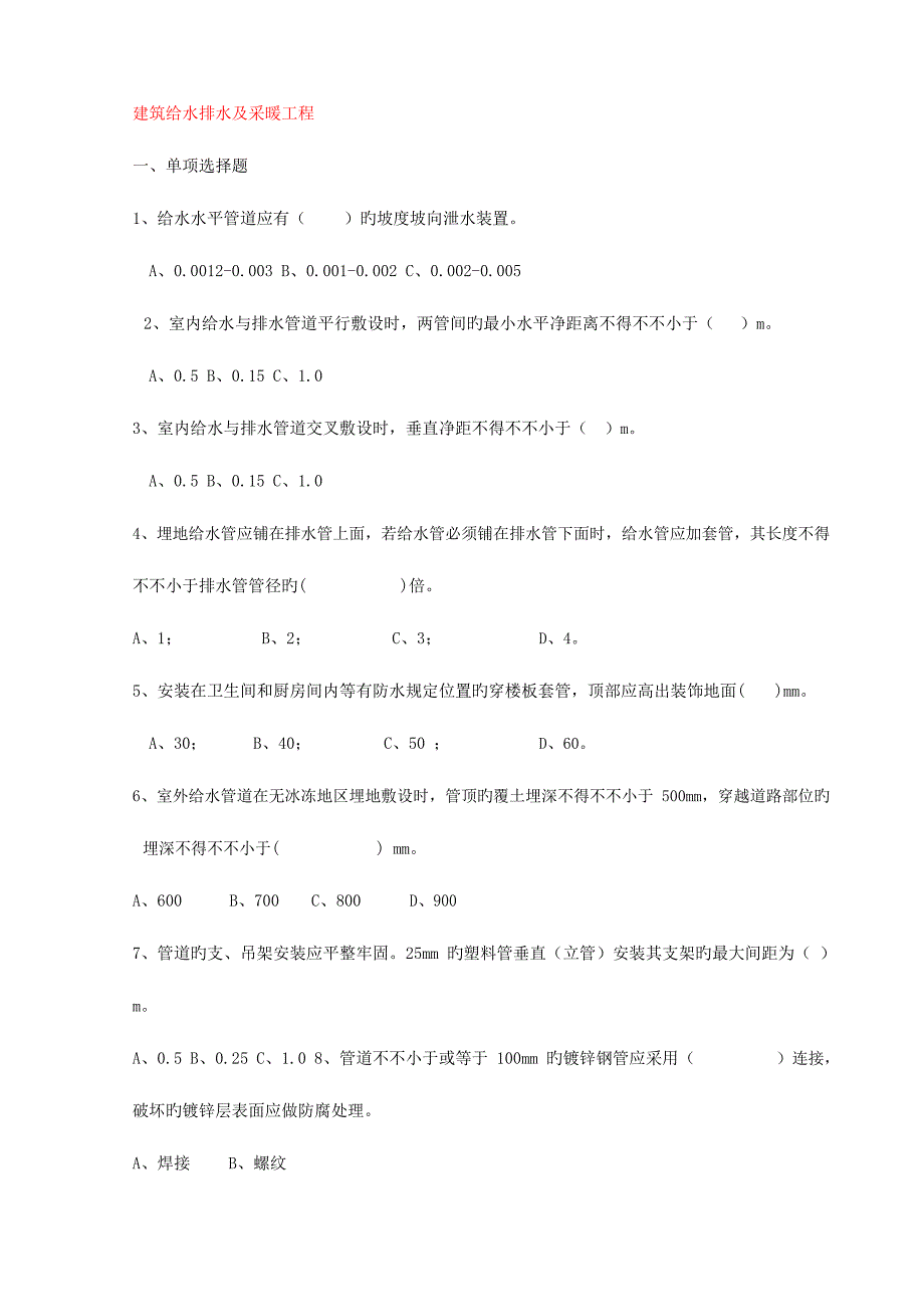 2023年安装给排水第二个月闭卷题库求解答_第1页