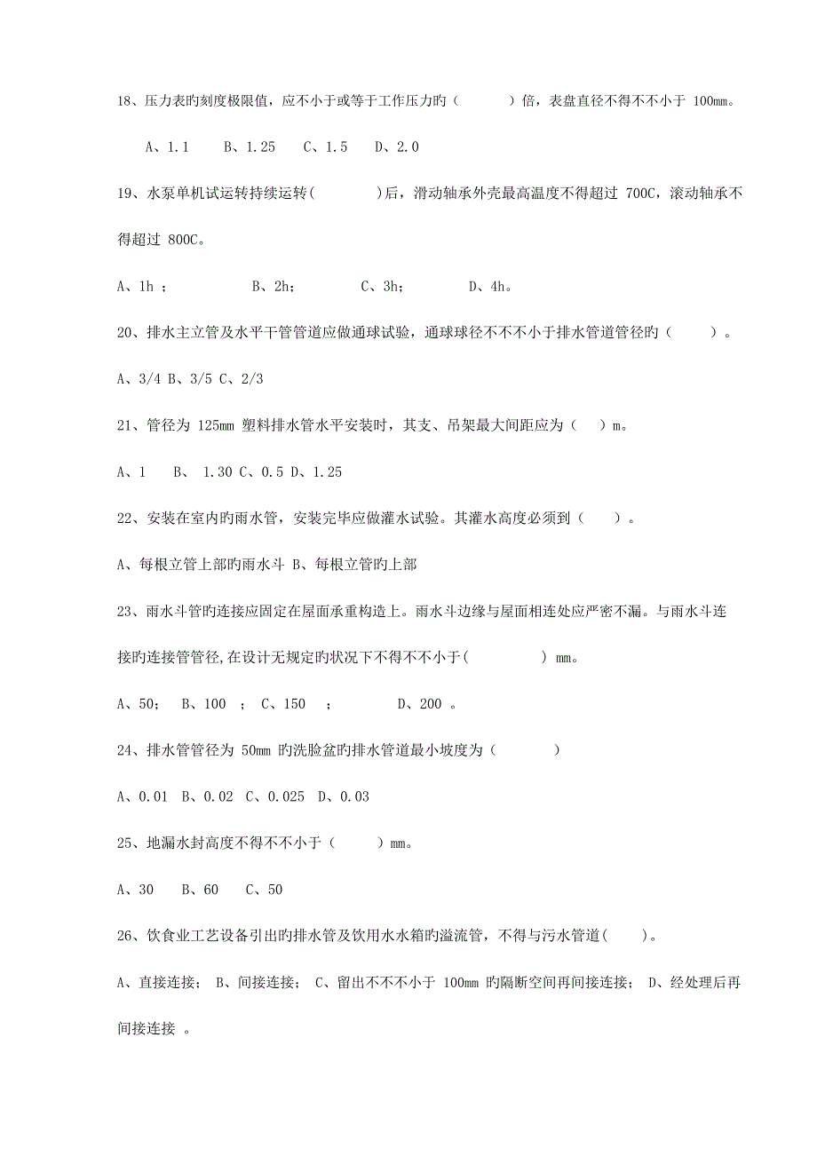 2023年安装给排水第二个月闭卷题库求解答_第3页