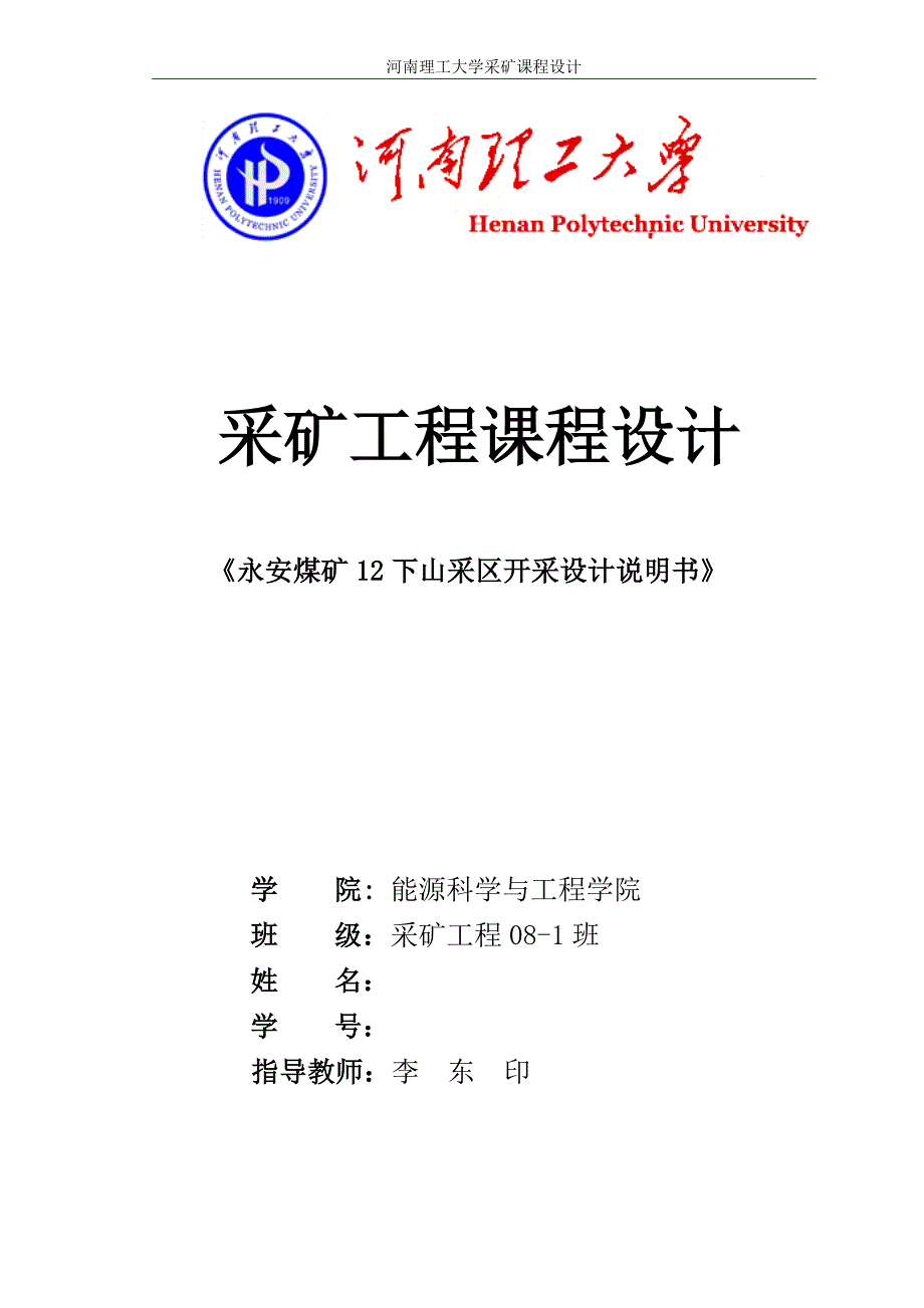 河南理工大学采矿工程课程设计永安煤矿12下山采区开采设计说明书.doc_第1页