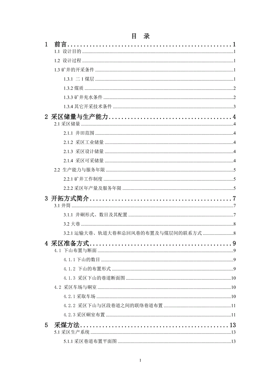 河南理工大学采矿工程课程设计永安煤矿12下山采区开采设计说明书.doc_第2页