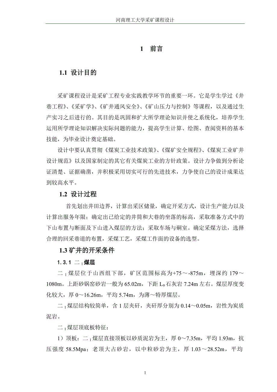 河南理工大学采矿工程课程设计永安煤矿12下山采区开采设计说明书.doc_第4页