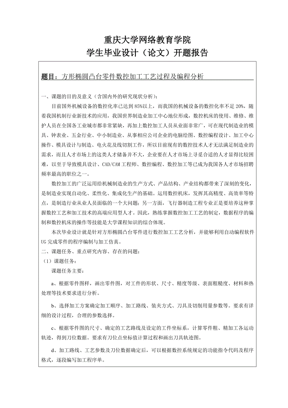 方形椭圆凸台零件数控加工工艺过程及编程分析开题报告模板_第1页