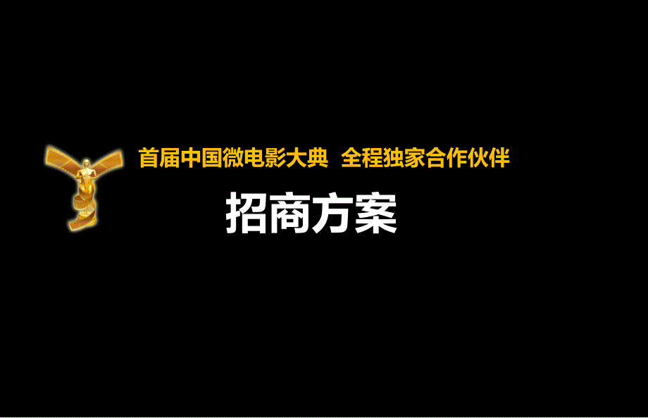 2012首届中国微电影大典招商策划方案.ppt_第1页