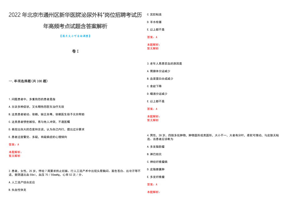 2022年北京市通州区新华医院“泌尿外科”岗位招聘考试历年高频考点试题含答案解析_第1页