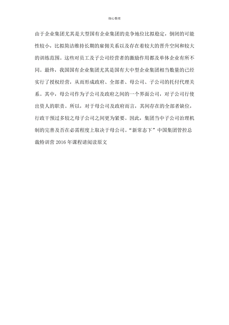 企业集团治理与单体企业治理的区别_第3页