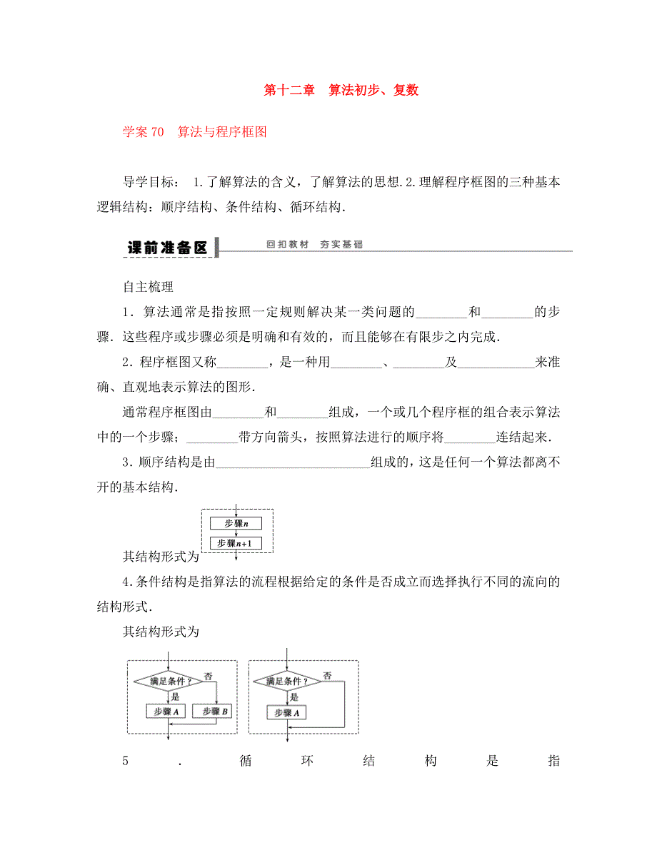 步步高高三数学一轮13.1算法初步1导学案理北师大版_第1页