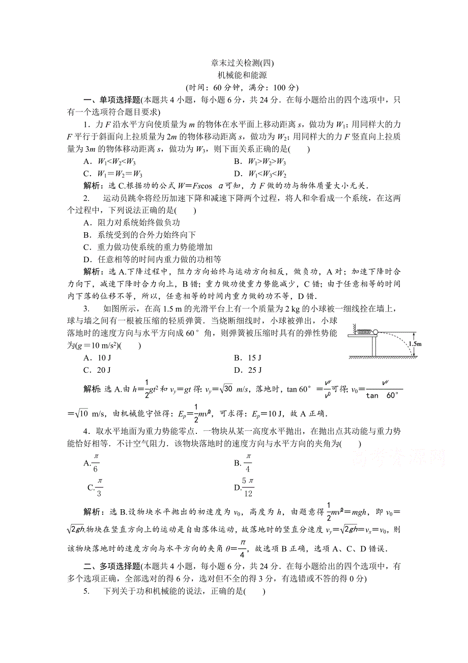 物理粤教版必修2巩固提升：第四章机械能和能源单元测试Word版含解析_第1页