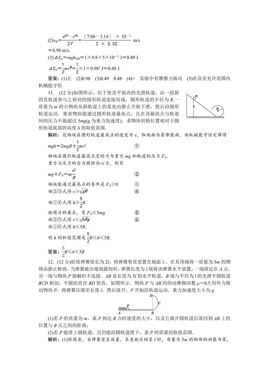 物理粤教版必修2巩固提升：第四章机械能和能源单元测试Word版含解析_第4页