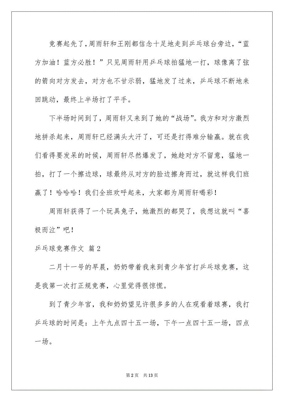 乒乓球竞赛作文集锦10篇_第2页
