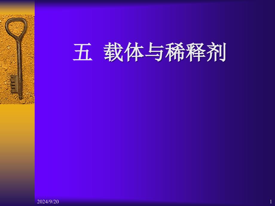 五载体与稀释剂课件_第1页