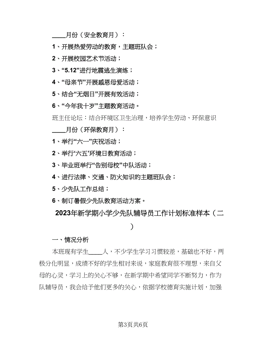 2023年新学期小学少先队辅导员工作计划标准样本（二篇）_第3页