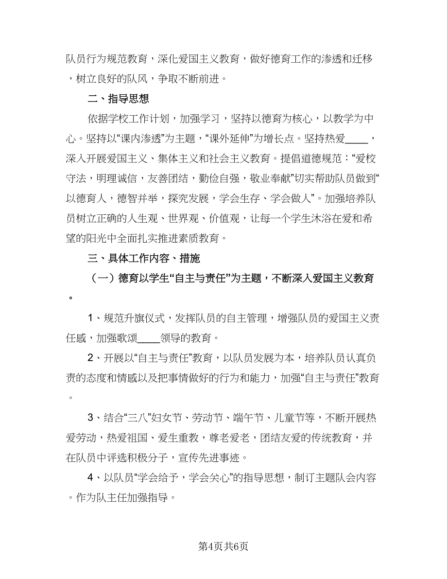 2023年新学期小学少先队辅导员工作计划标准样本（二篇）_第4页