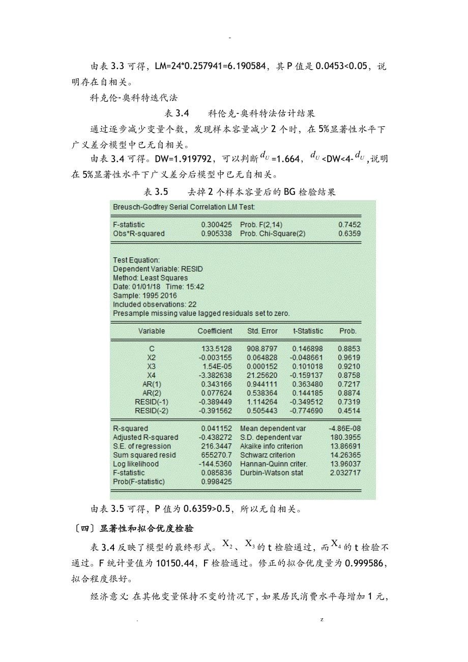 论文影响GDP增长的因素分析_第5页