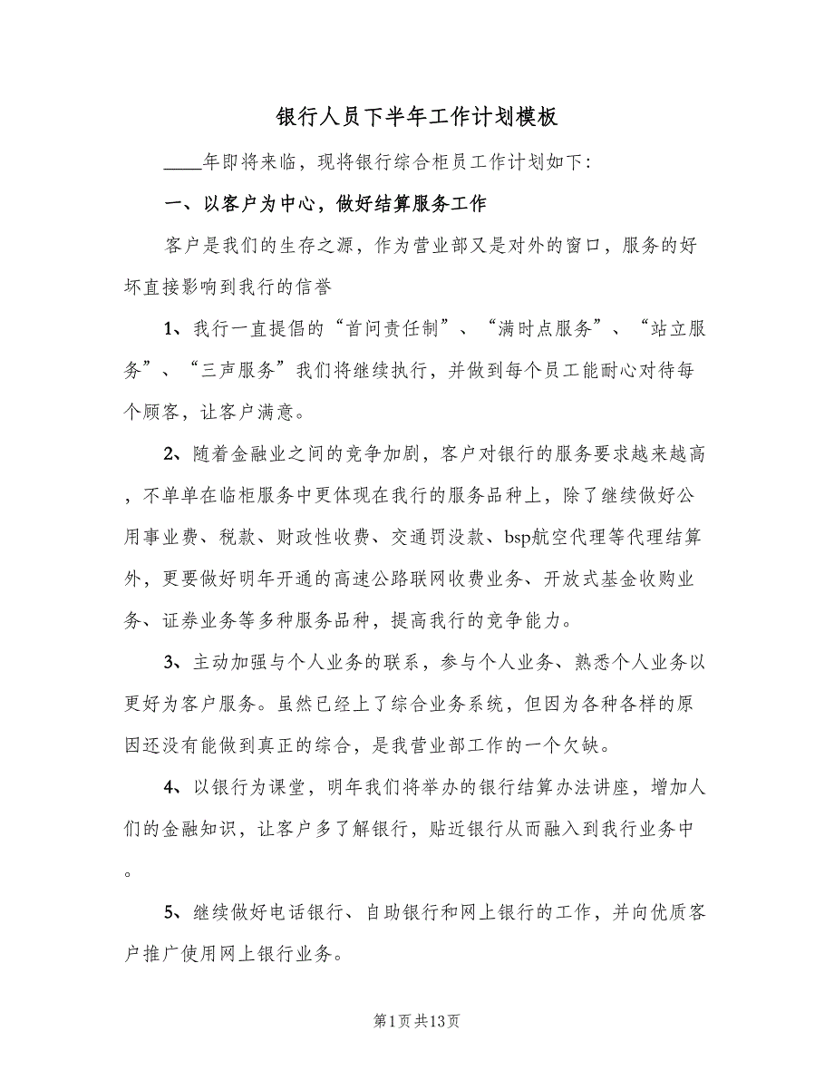 银行人员下半年工作计划模板（5篇）_第1页