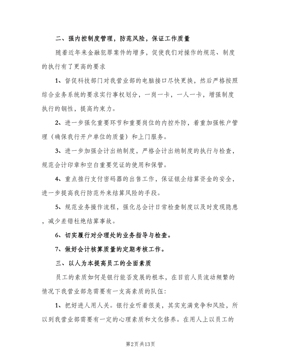 银行人员下半年工作计划模板（5篇）_第2页