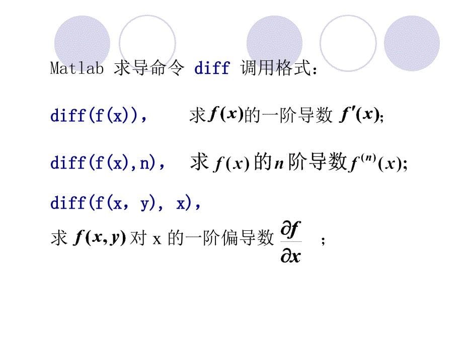 Matlab详解导数及偏导数运算_第5页