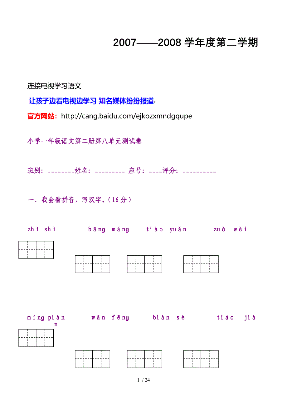 小学一年级语文第二册第八单元测试卷_第1页