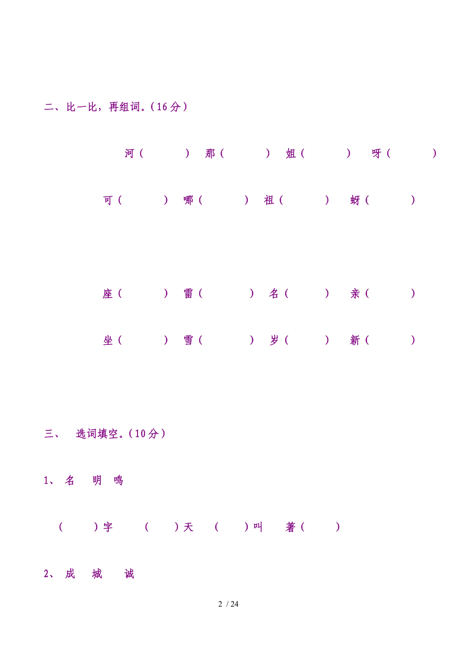 小学一年级语文第二册第八单元测试卷_第2页