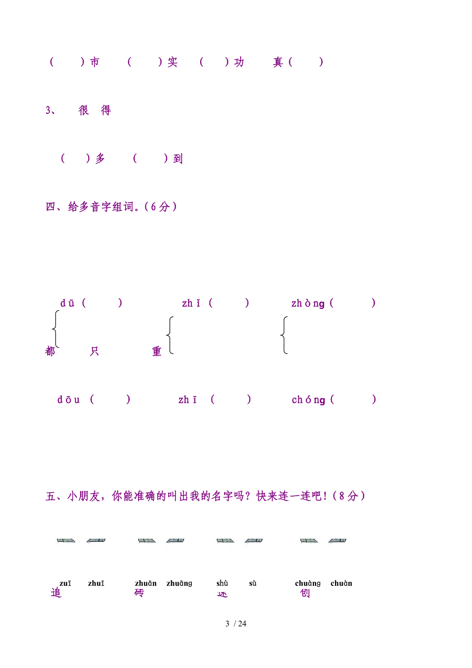 小学一年级语文第二册第八单元测试卷_第3页