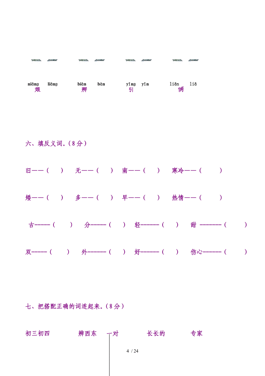 小学一年级语文第二册第八单元测试卷_第4页