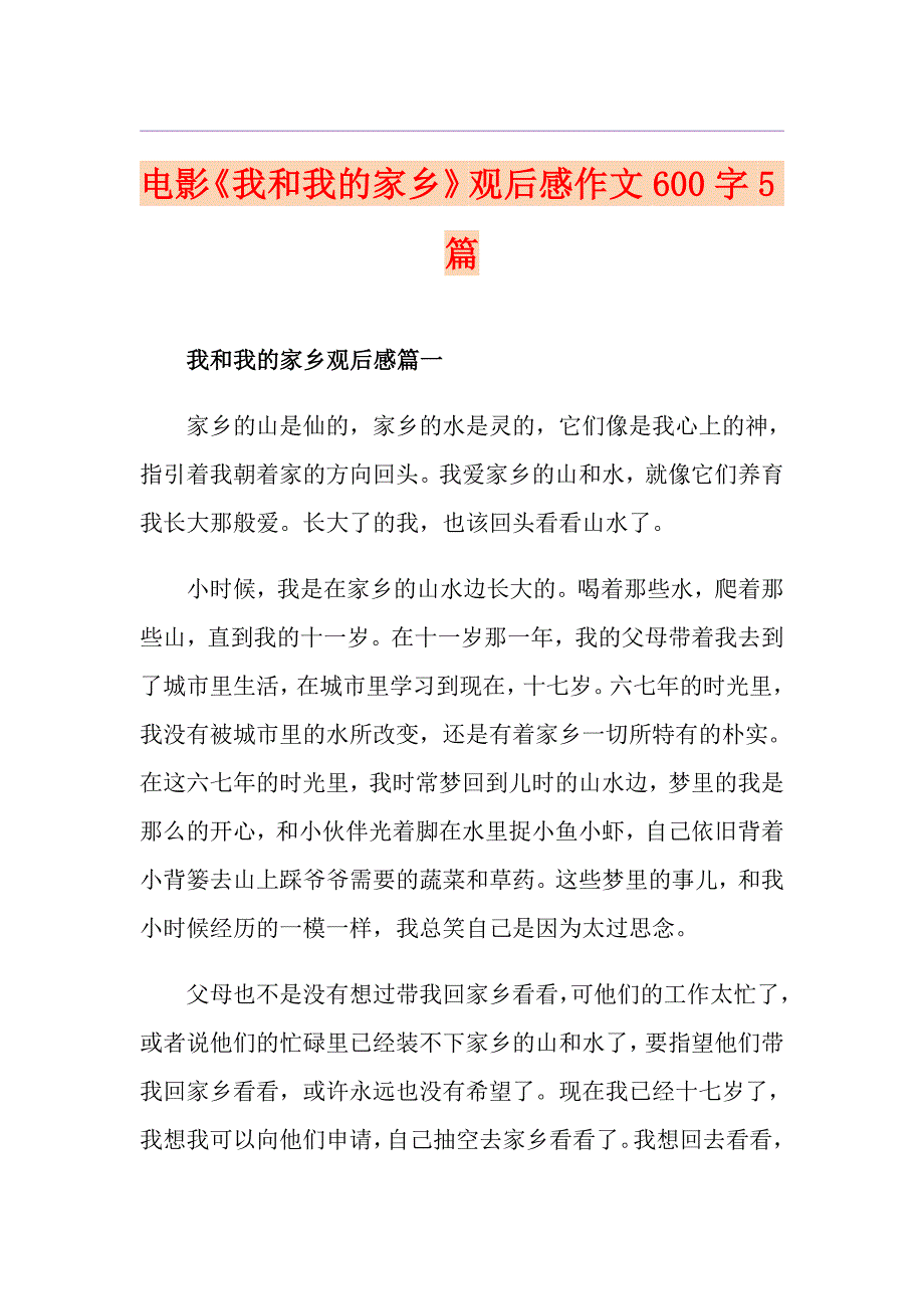 电影《我和我的家乡》观后感作文600字5篇_第1页